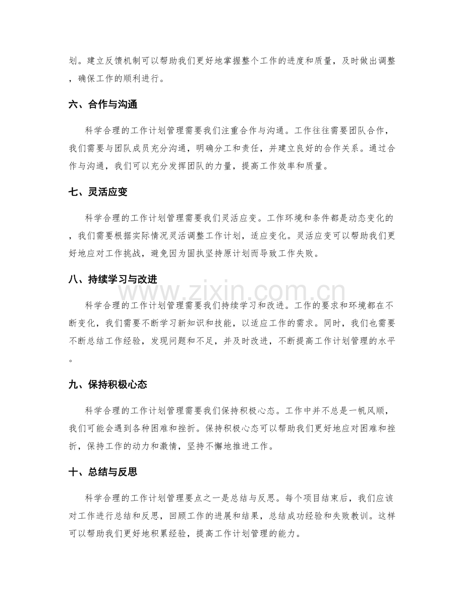 科学合理的工作计划管理要点.docx_第2页