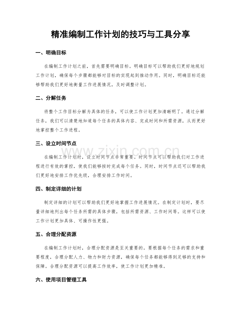 精准编制工作计划的技巧与工具分享.docx_第1页