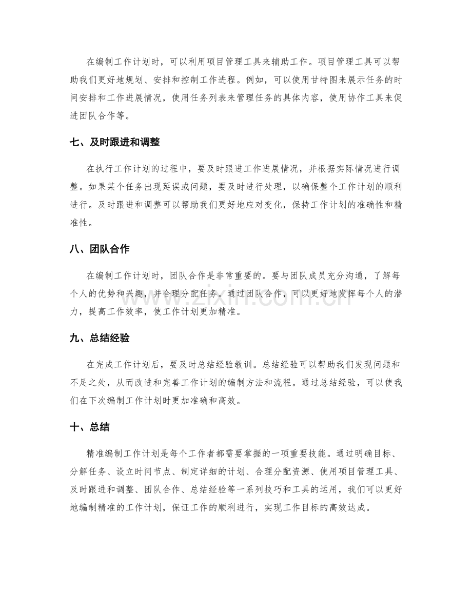 精准编制工作计划的技巧与工具分享.docx_第2页