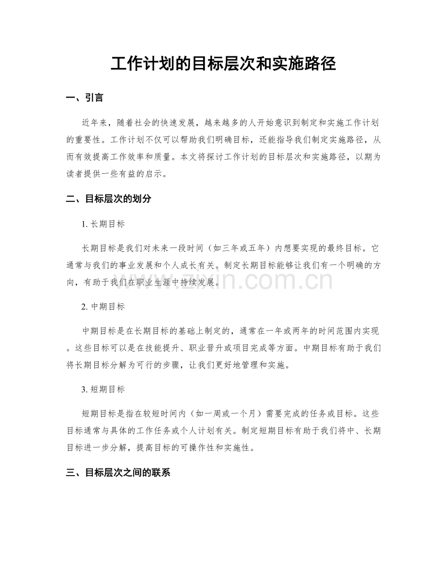 工作计划的目标层次和实施路径.docx_第1页