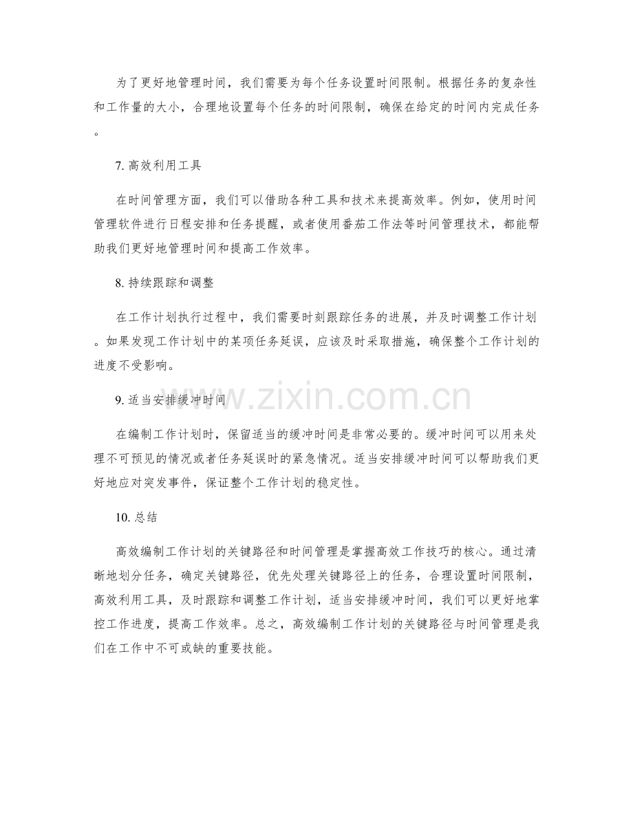 高效编制工作计划的关键路径与时间管理.docx_第2页