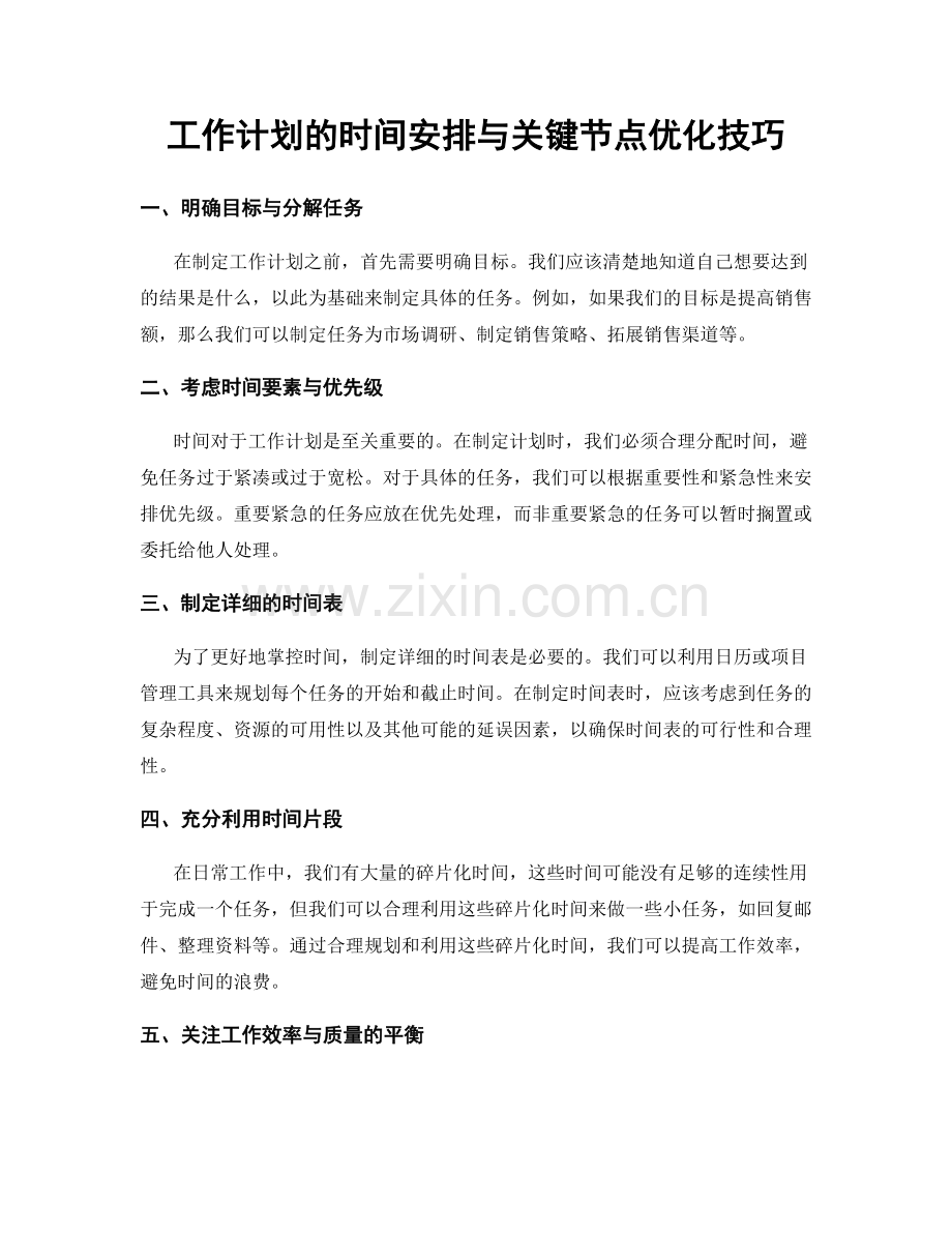 工作计划的时间安排与关键节点优化技巧.docx_第1页