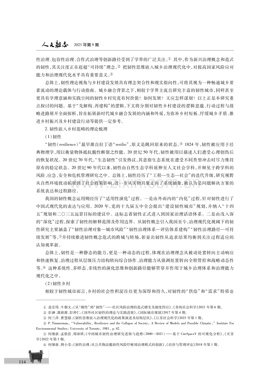 城乡融合下的韧性乡村建设：逻辑意蕴、行动过程与战略进路.pdf_第2页