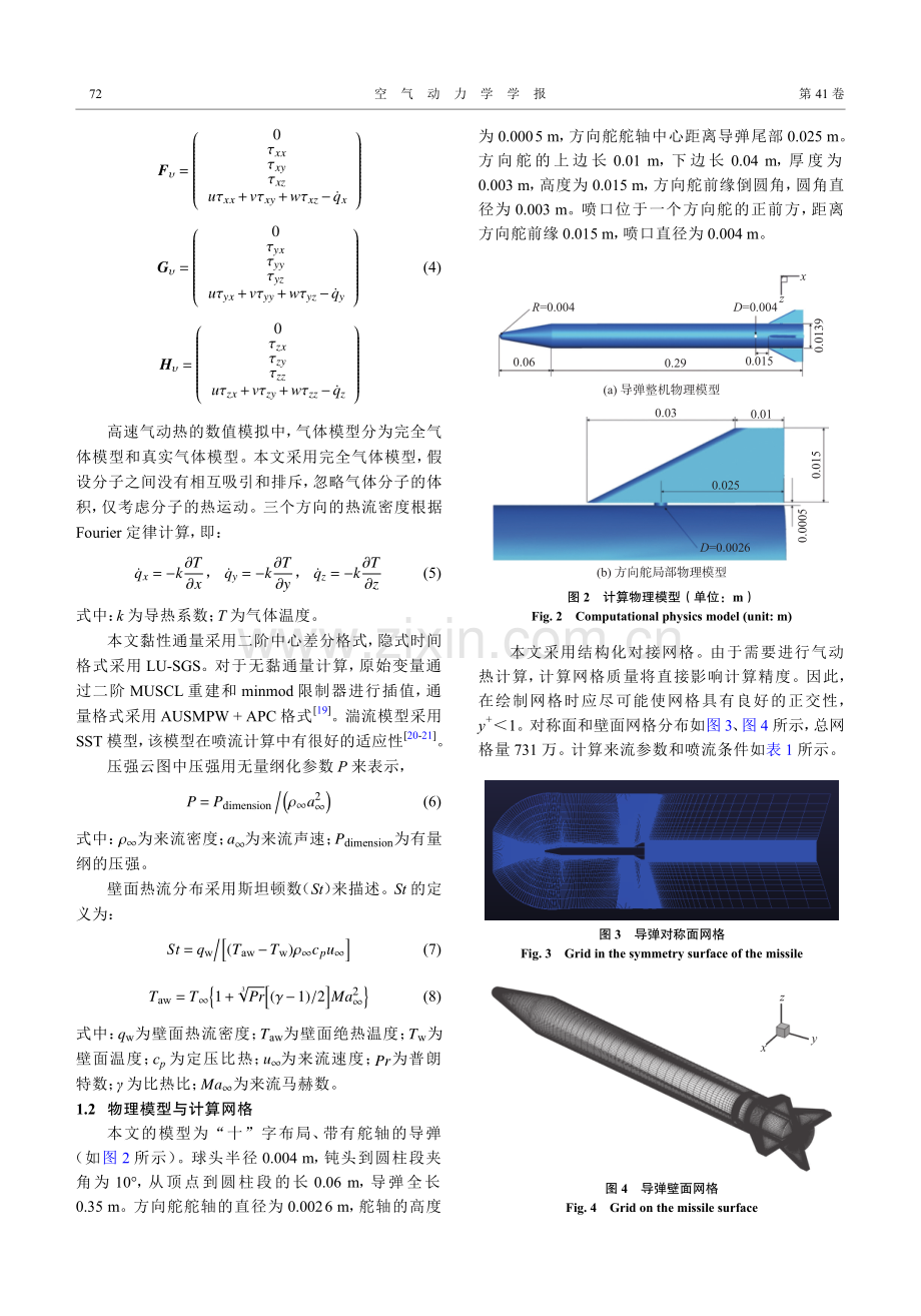 侧向喷流对导弹方向舵局部气动热特性的影响.pdf_第3页