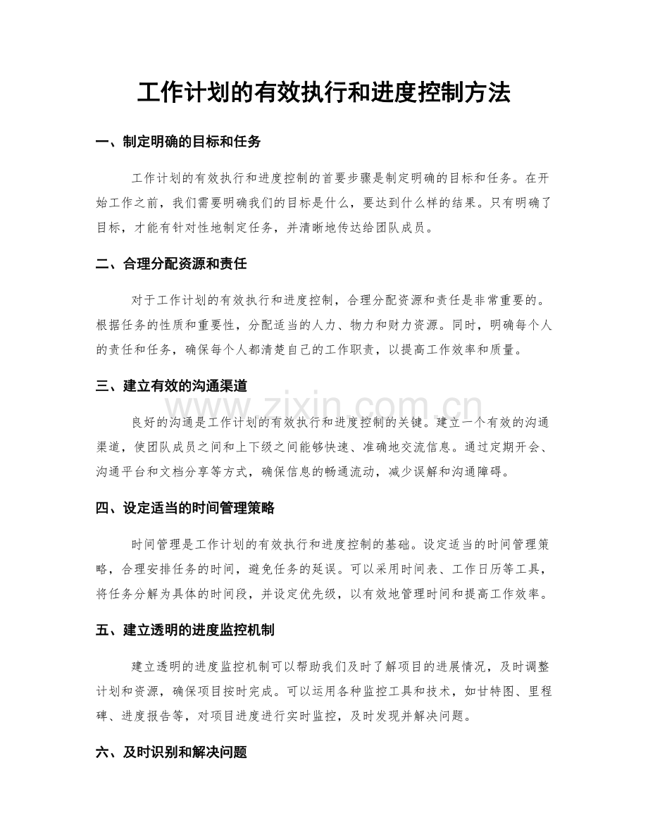 工作计划的有效执行和进度控制方法.docx_第1页