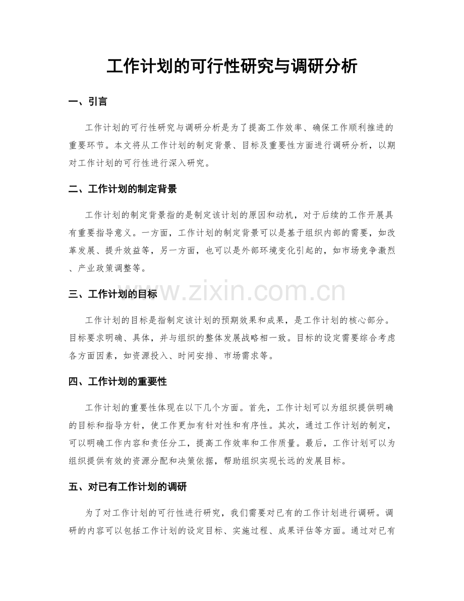 工作计划的可行性研究与调研分析.docx_第1页