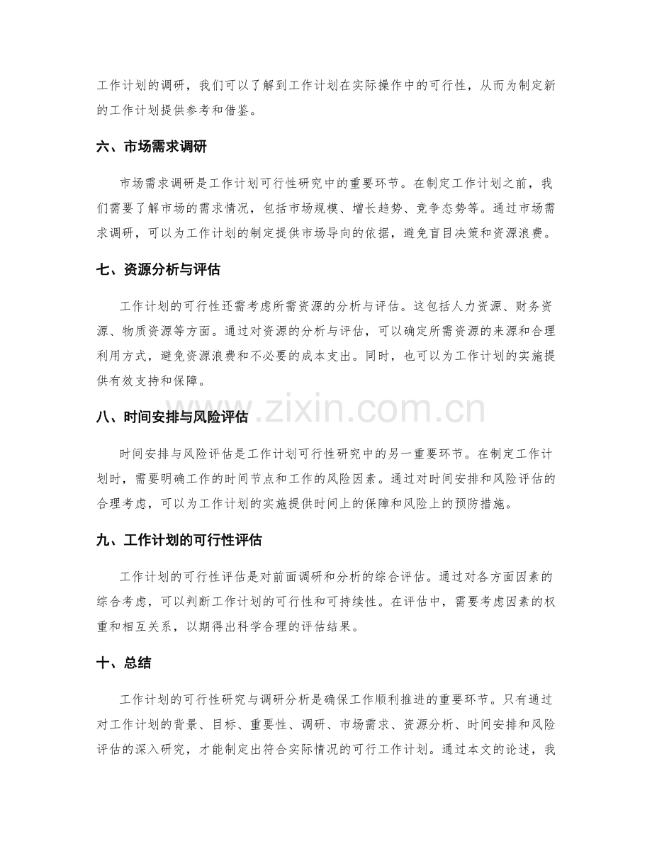 工作计划的可行性研究与调研分析.docx_第2页