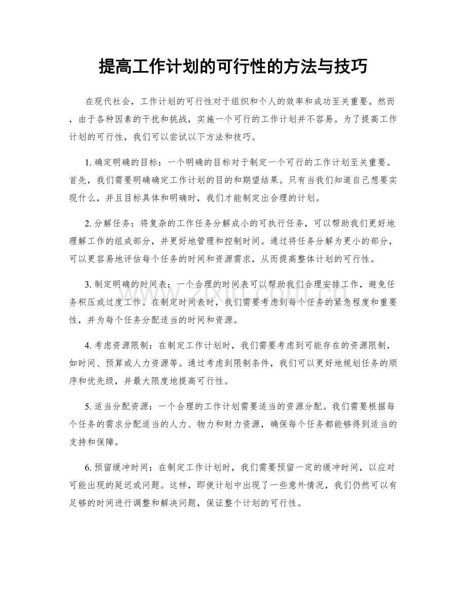 提高工作计划的可行性的方法与技巧.docx_第1页