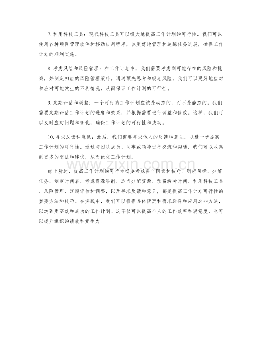 提高工作计划的可行性的方法与技巧.docx_第2页