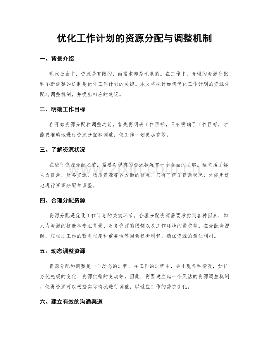 优化工作计划的资源分配与调整机制.docx_第1页