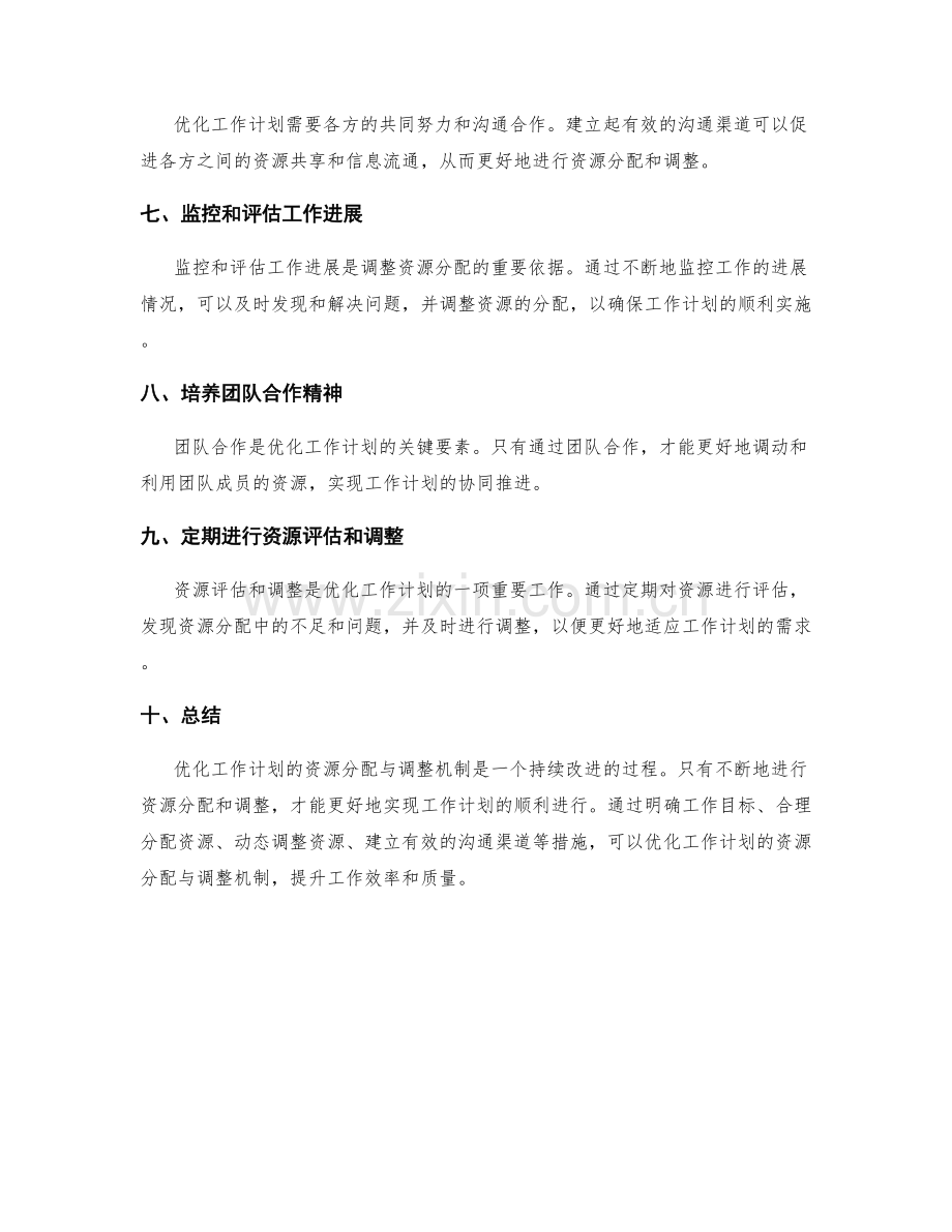 优化工作计划的资源分配与调整机制.docx_第2页