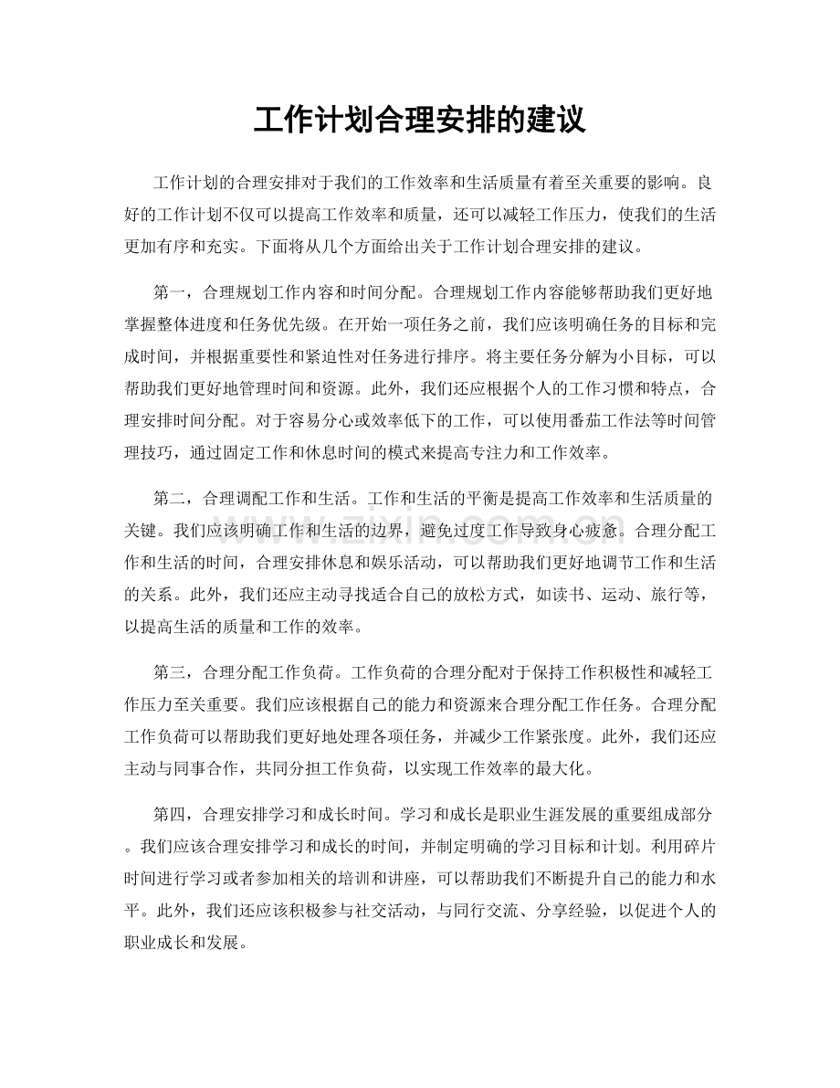 工作计划合理安排的建议.docx_第1页