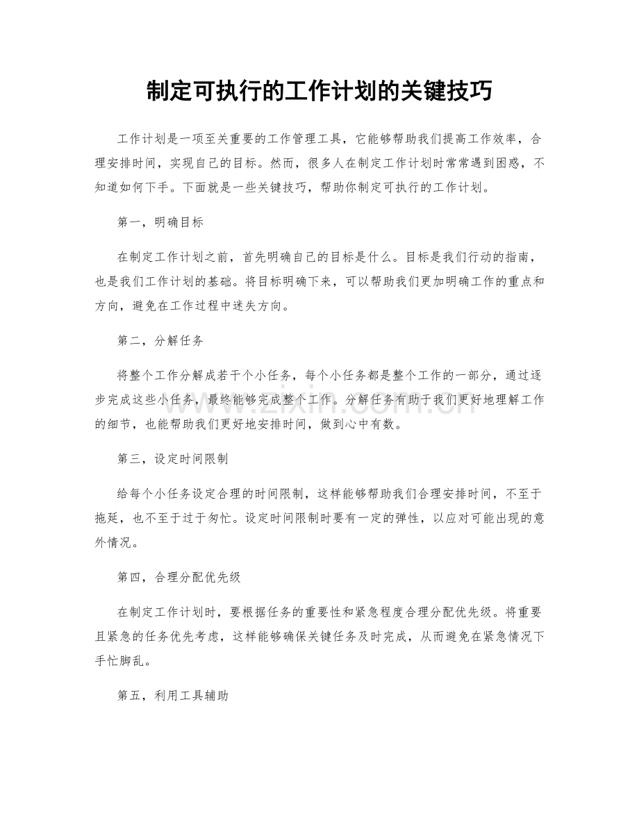 制定可执行的工作计划的关键技巧.docx_第1页