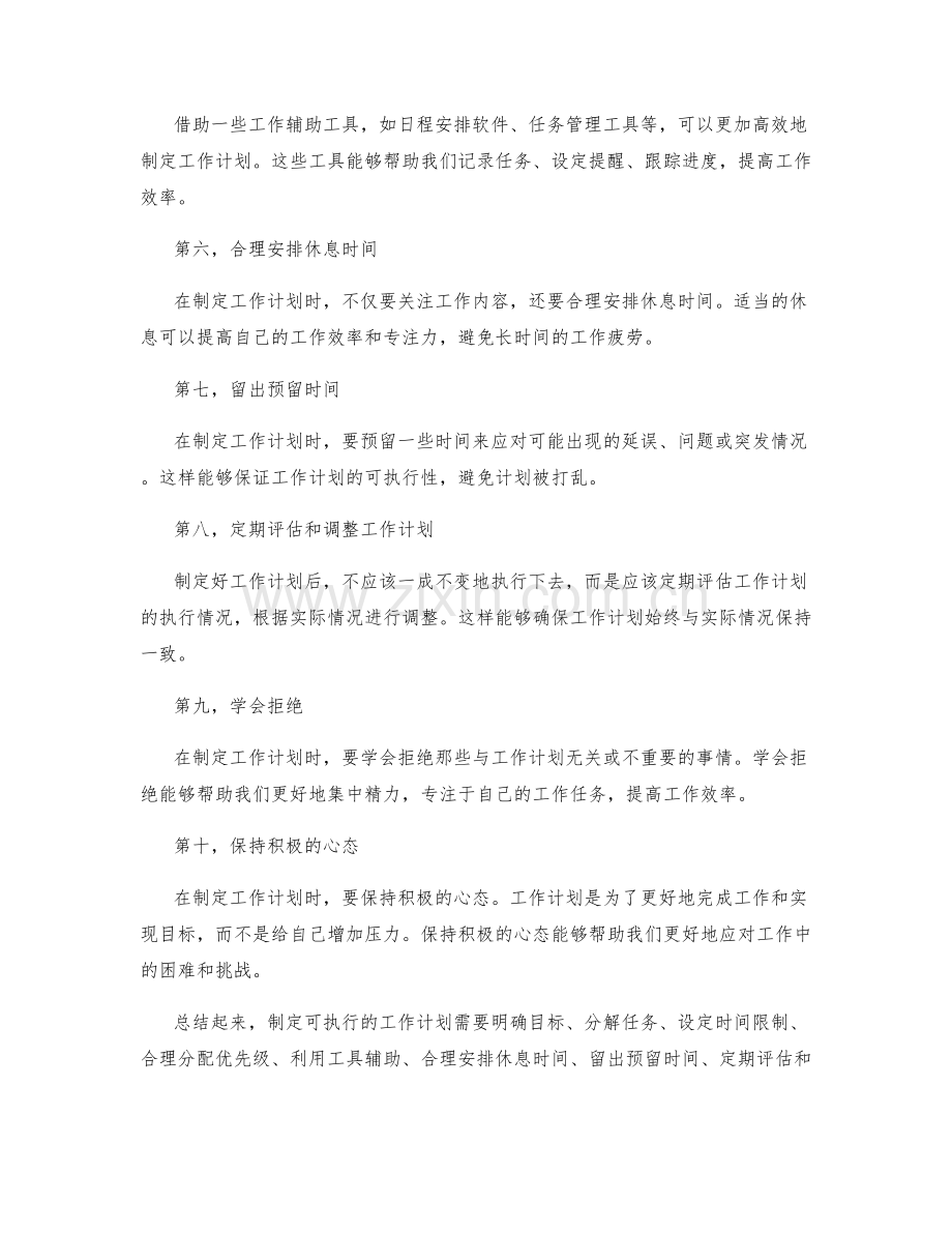 制定可执行的工作计划的关键技巧.docx_第2页