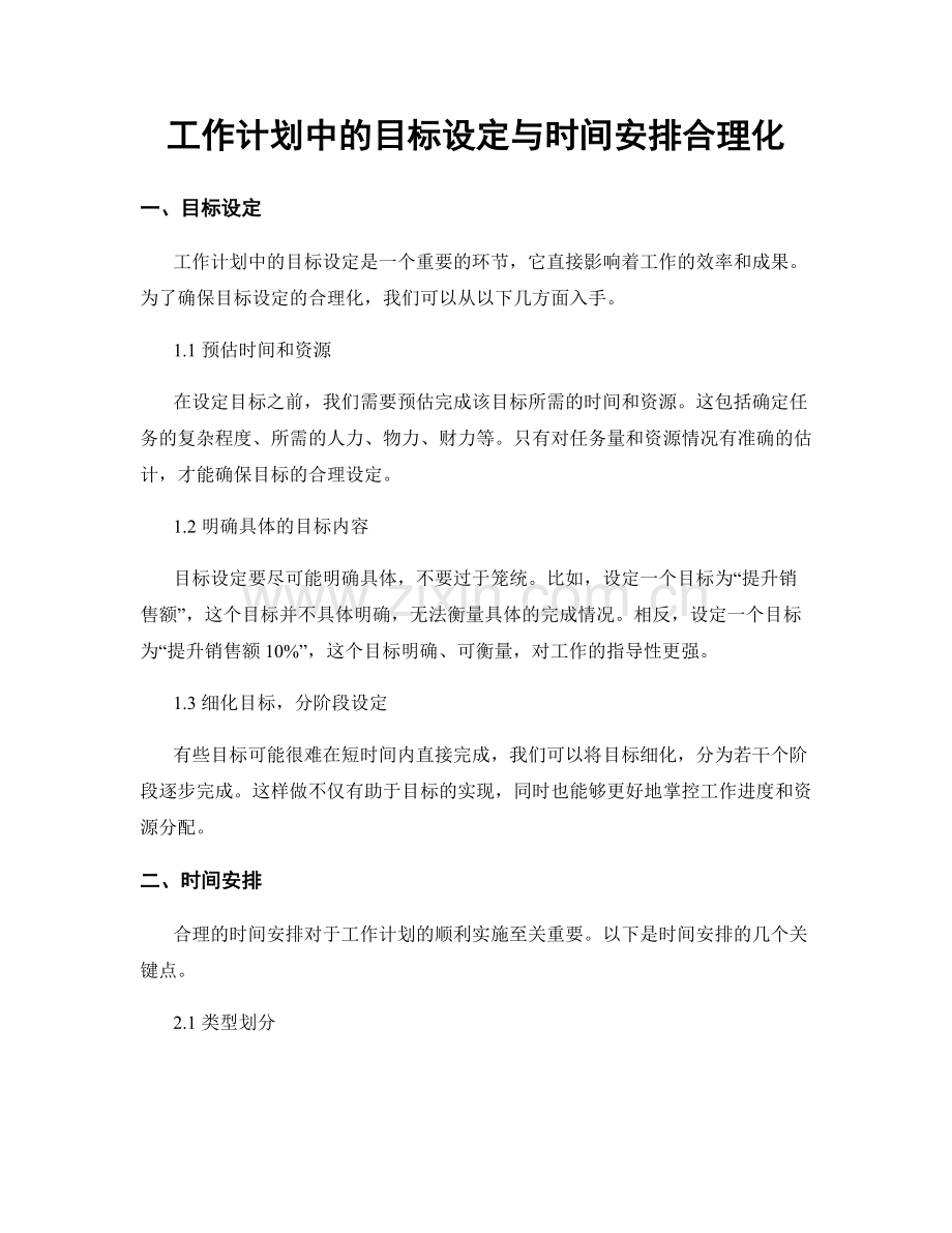 工作计划中的目标设定与时间安排合理化.docx_第1页