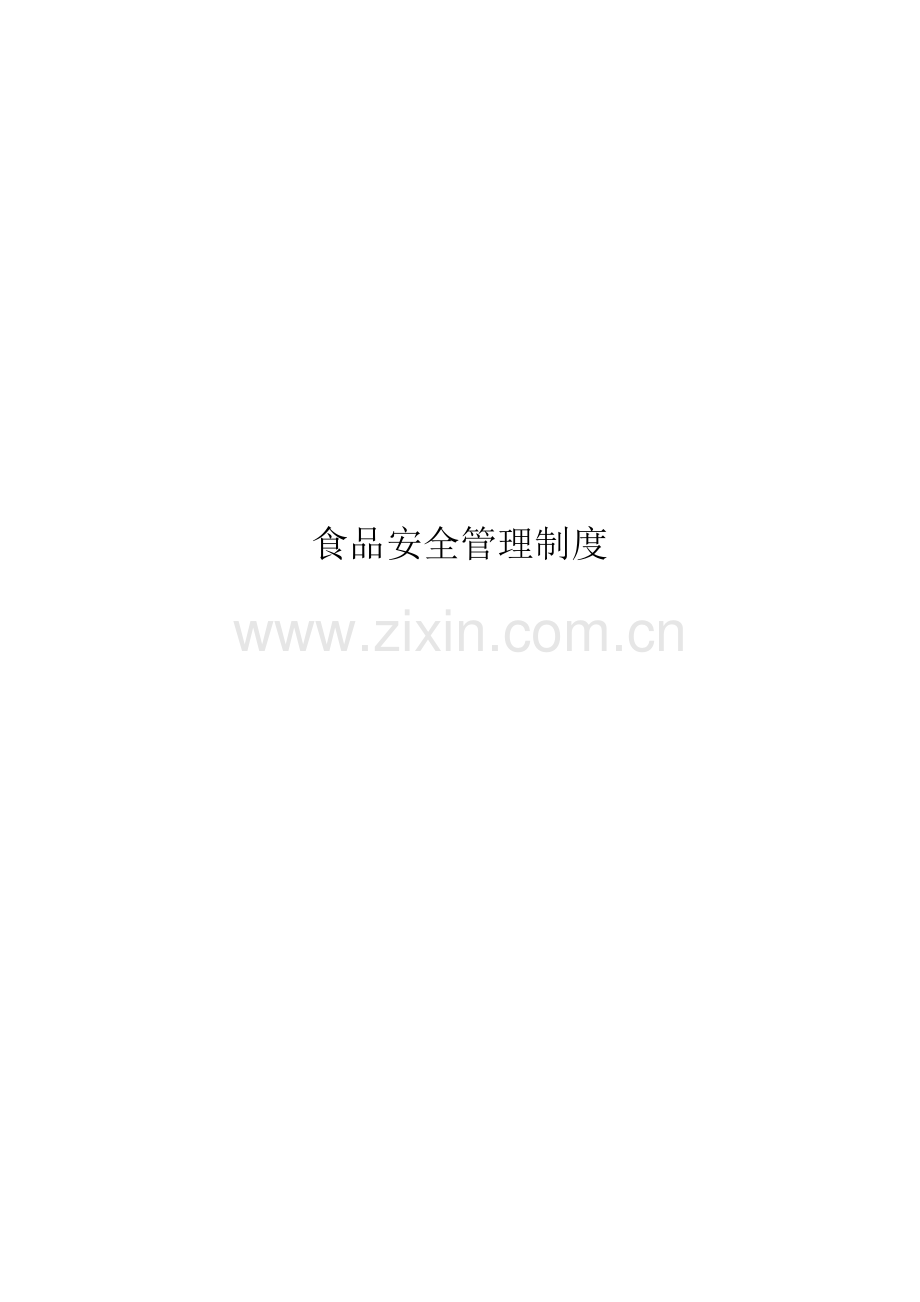 员工食品安全知识培训制度.doc_第1页