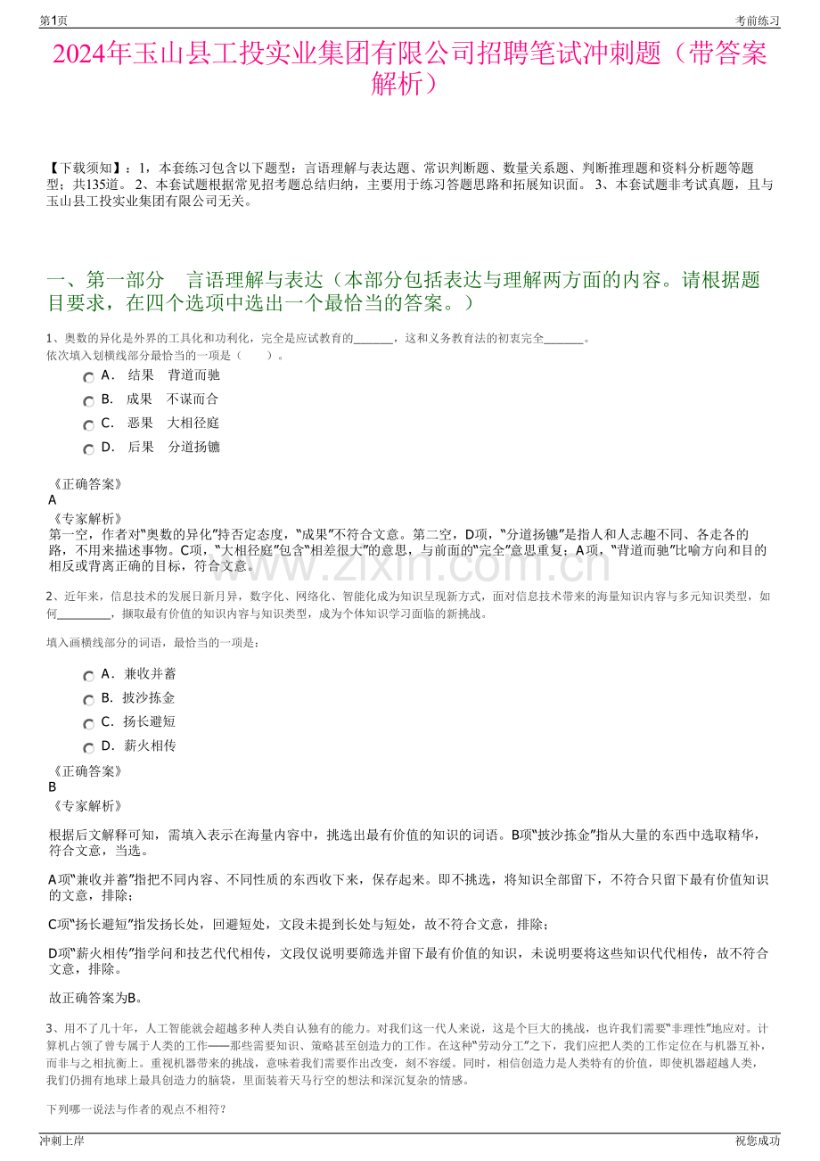 2024年玉山县工投实业集团有限公司招聘笔试冲刺题（带答案解析）.pdf_第1页