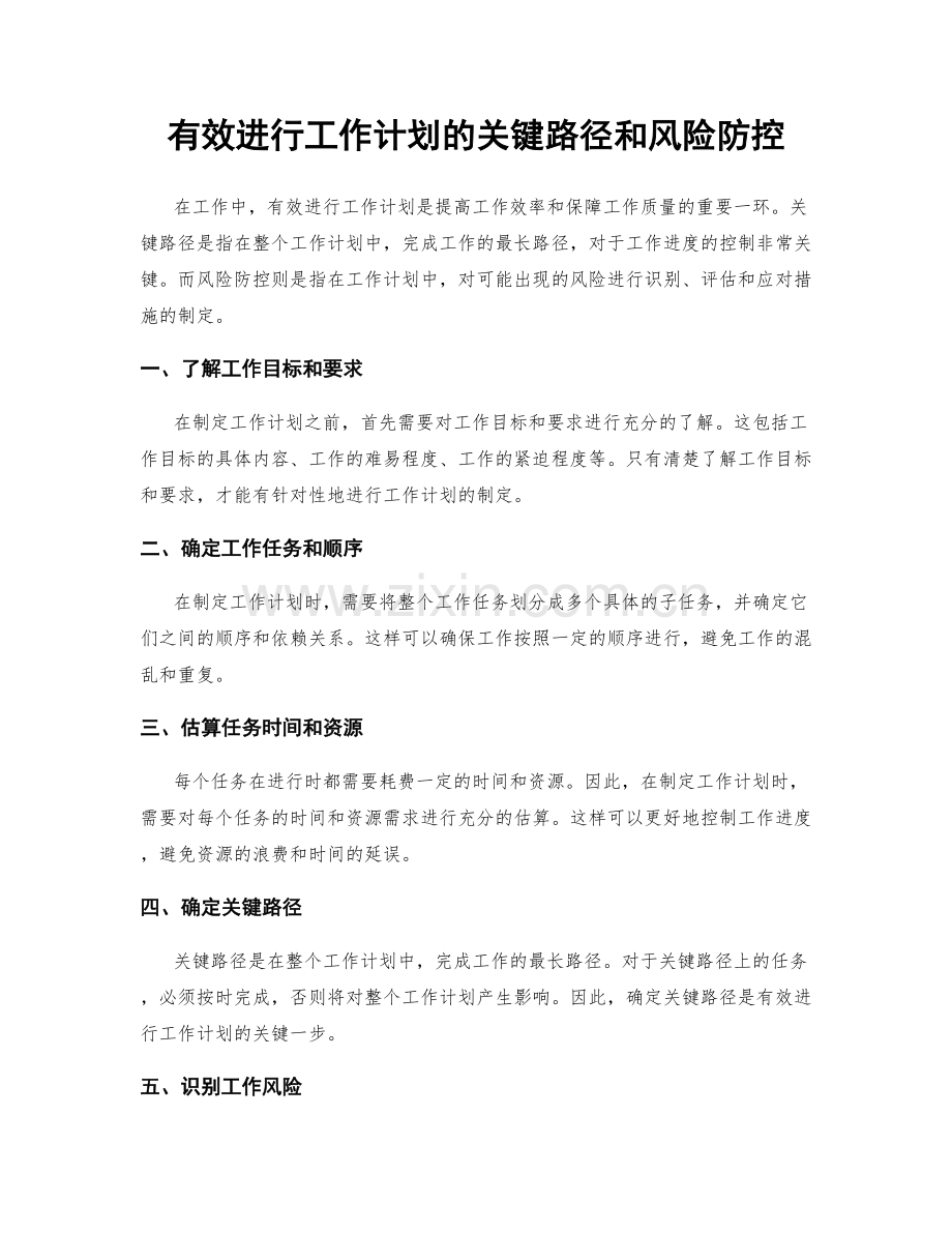 有效进行工作计划的关键路径和风险防控.docx_第1页