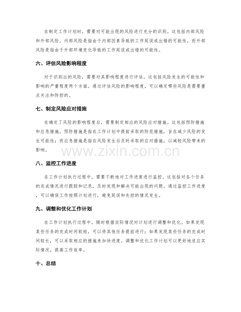 有效进行工作计划的关键路径和风险防控.docx_第2页