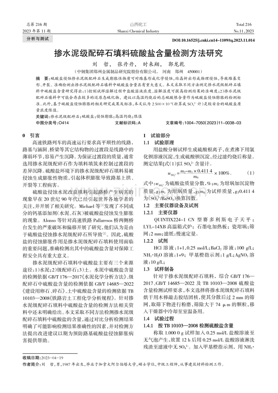 掺水泥级配碎石填料硫酸盐含量检测方法研究.pdf_第1页