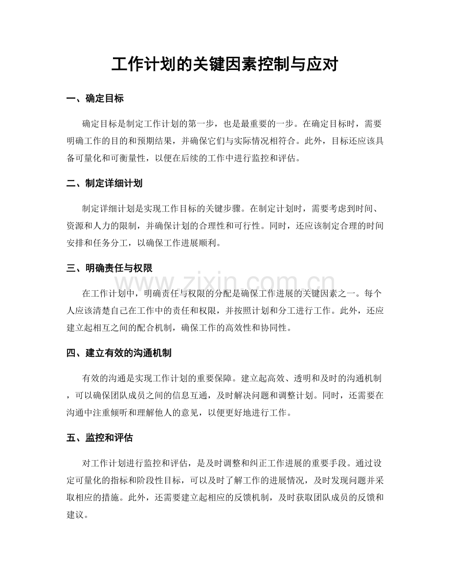 工作计划的关键因素控制与应对.docx_第1页