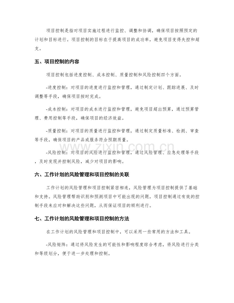 工作计划的风险管理和项目控制.docx_第2页