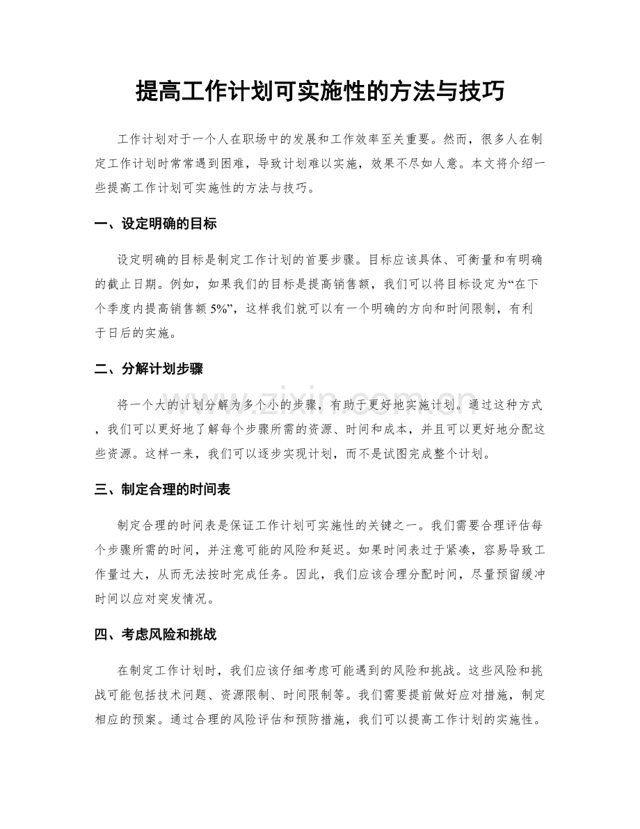 提高工作计划可实施性的方法与技巧.docx_第1页