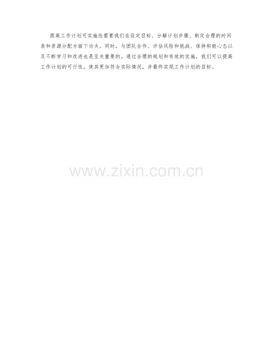 提高工作计划可实施性的方法与技巧.docx_第3页