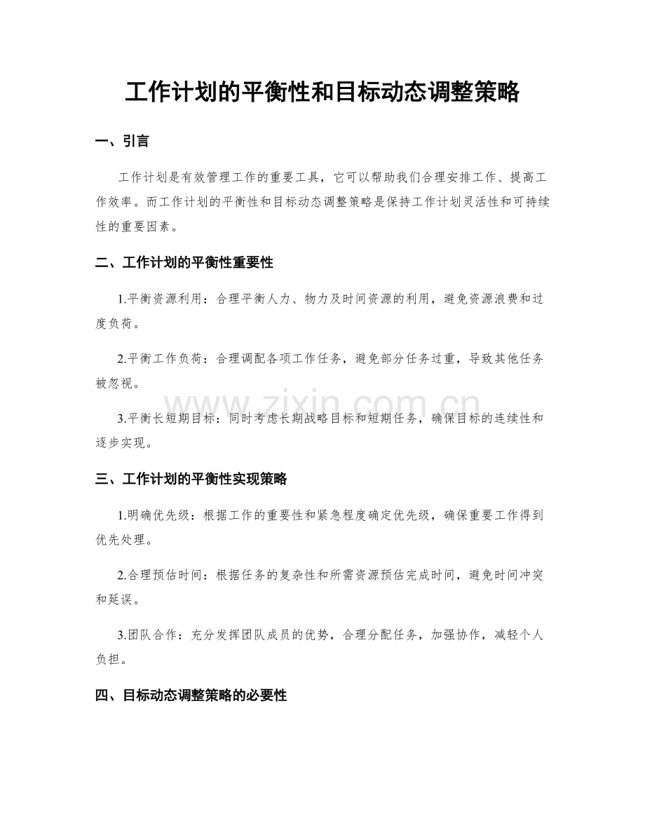 工作计划的平衡性和目标动态调整策略.docx_第1页