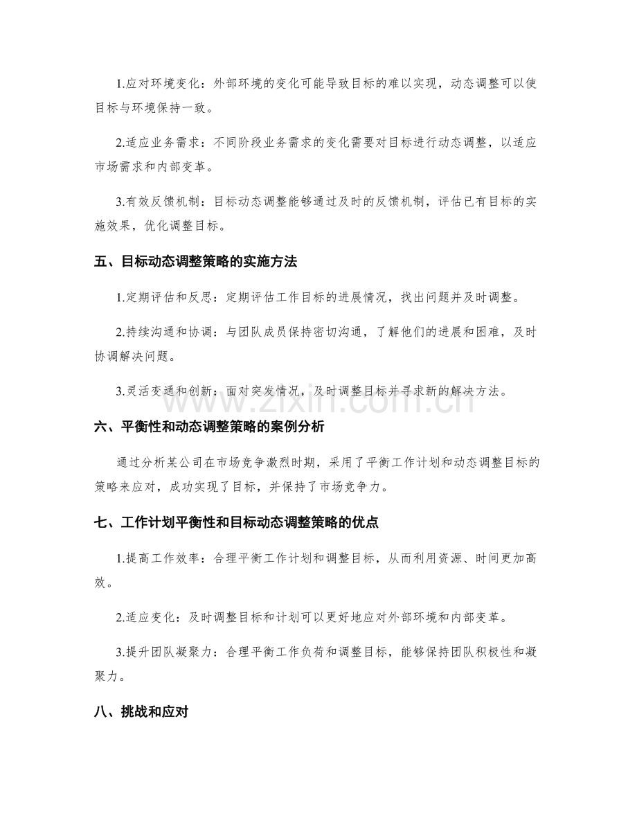 工作计划的平衡性和目标动态调整策略.docx_第2页