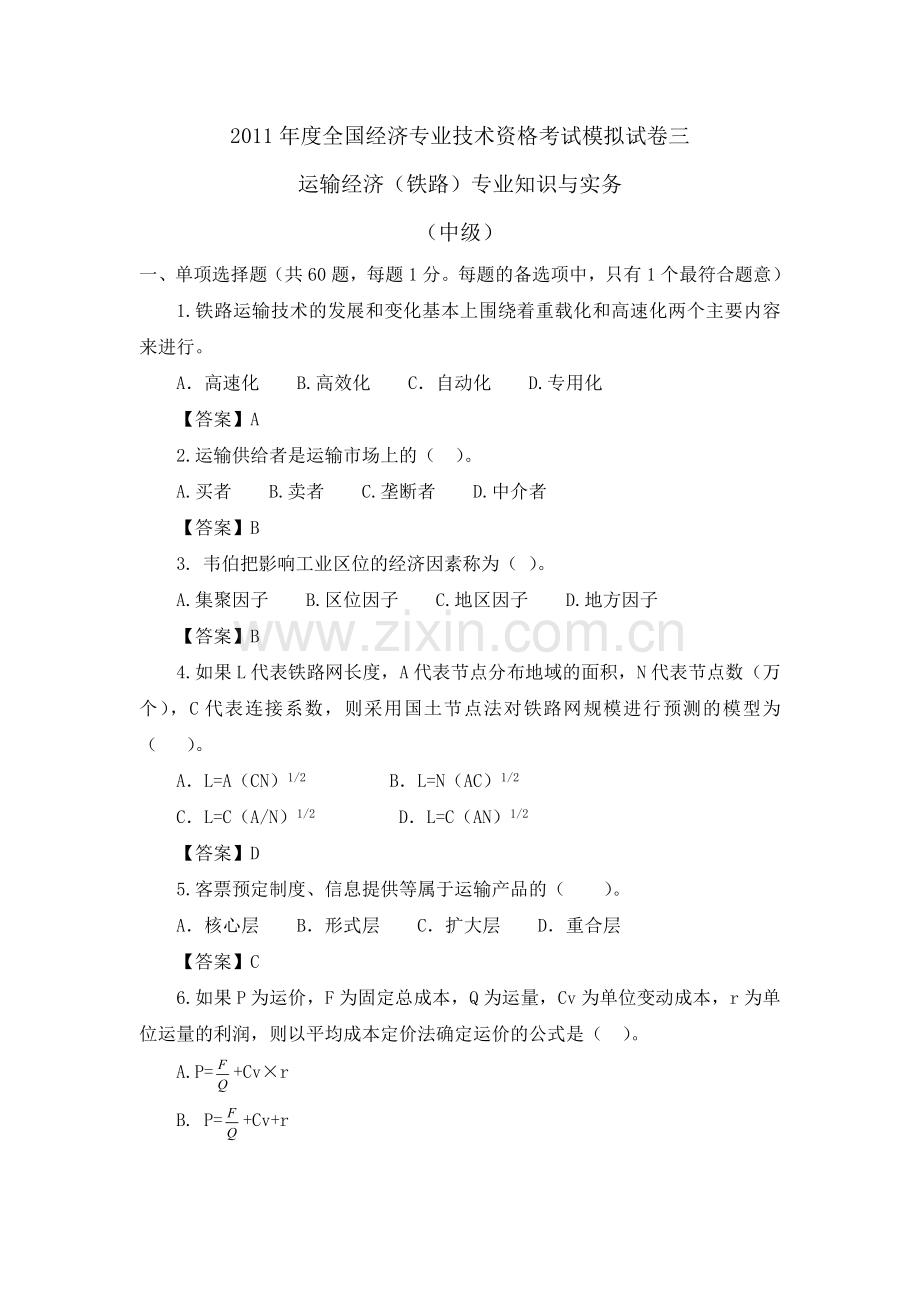 经济师考试中级铁路运输模拟试卷3.doc_第1页