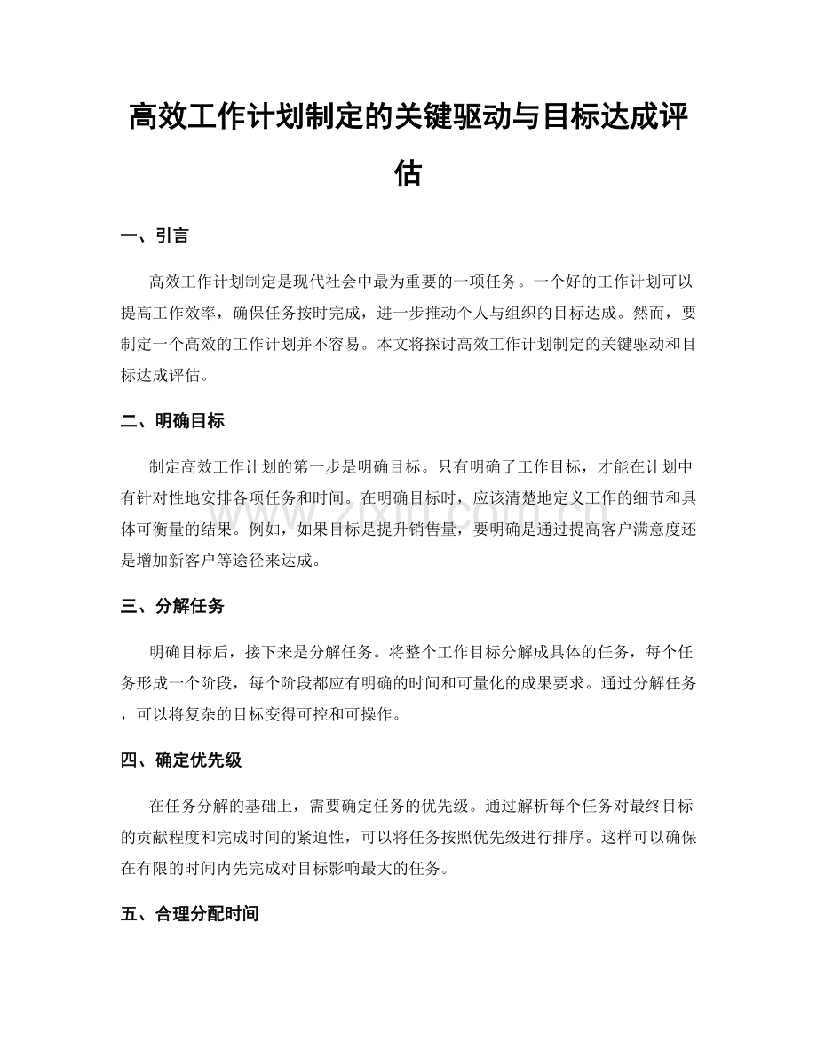 高效工作计划制定的关键驱动与目标达成评估.docx_第1页