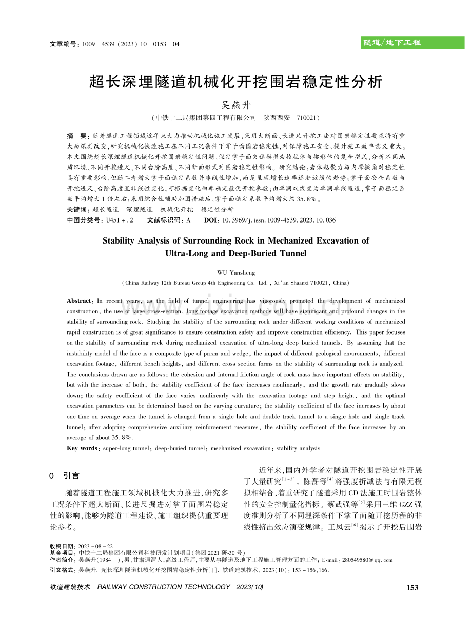 超长深埋隧道机械化开挖围岩稳定性分析.pdf_第1页