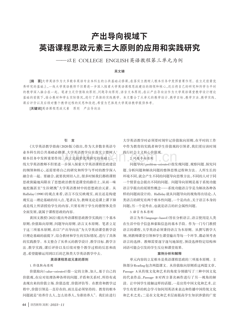 产出导向视域下英语课程思政元素三大原则的应用和实践研究——以E COLLEGE ENGLISH英语教程第三单元为例.pdf_第1页