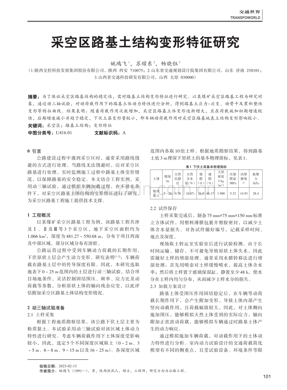 采空区路基土结构变形特征研究.pdf_第1页