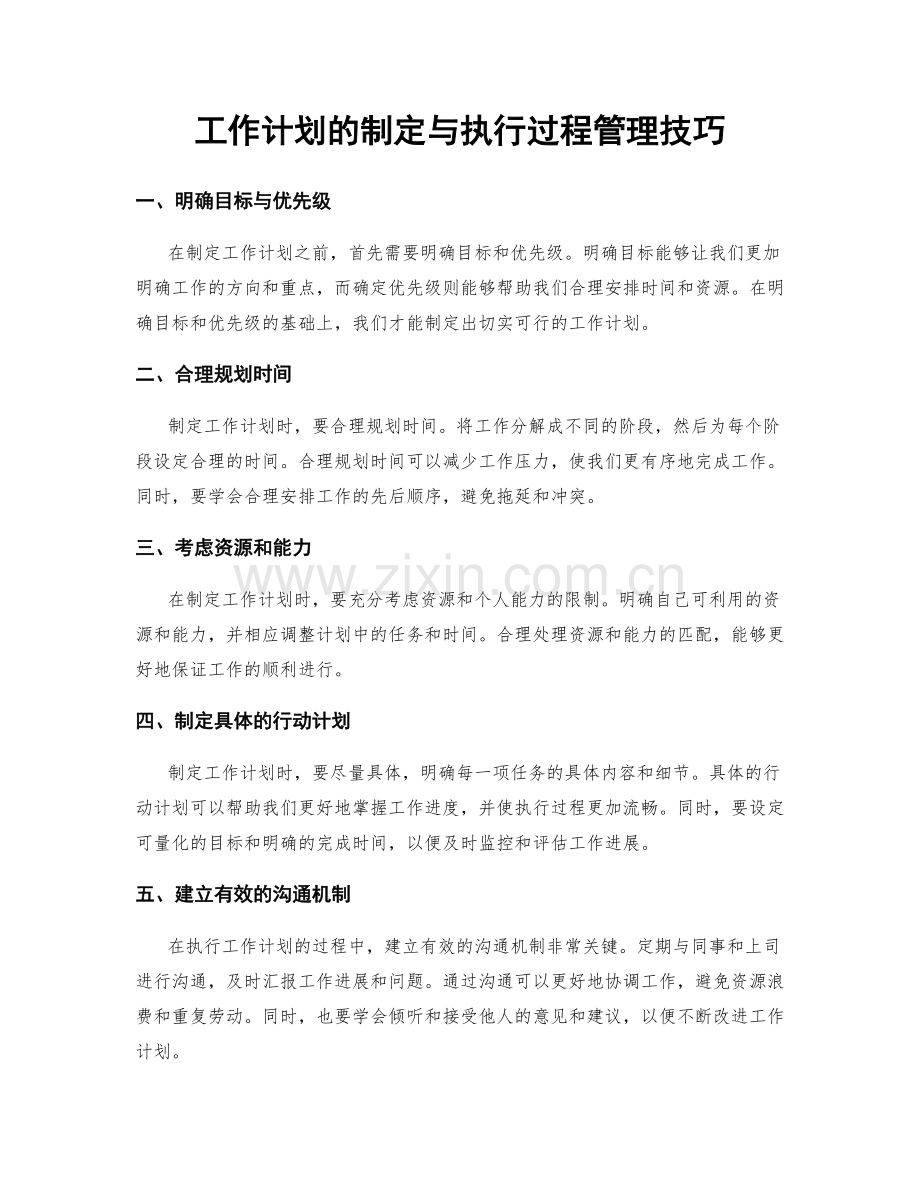 工作计划的制定与执行过程管理技巧.docx_第1页