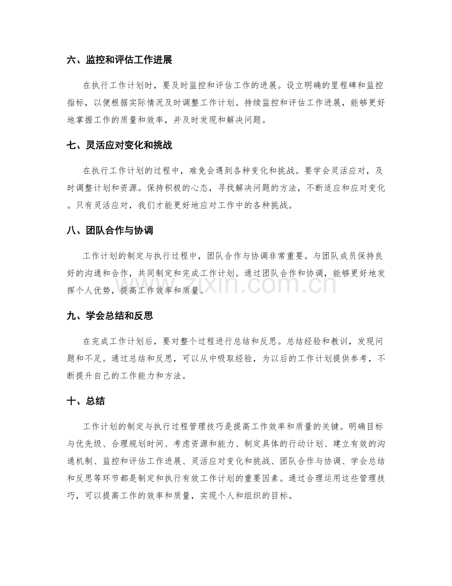 工作计划的制定与执行过程管理技巧.docx_第2页