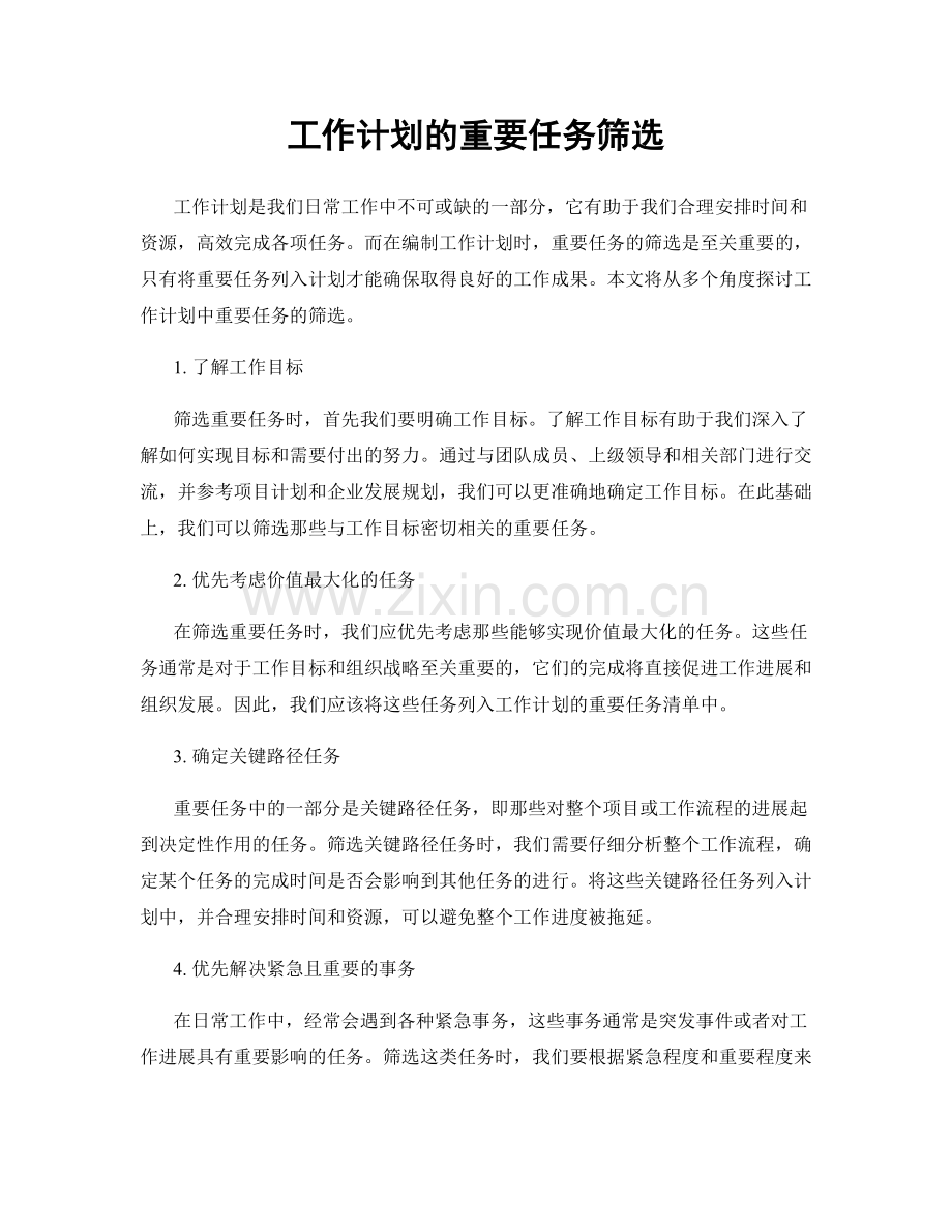 工作计划的重要任务筛选.docx_第1页