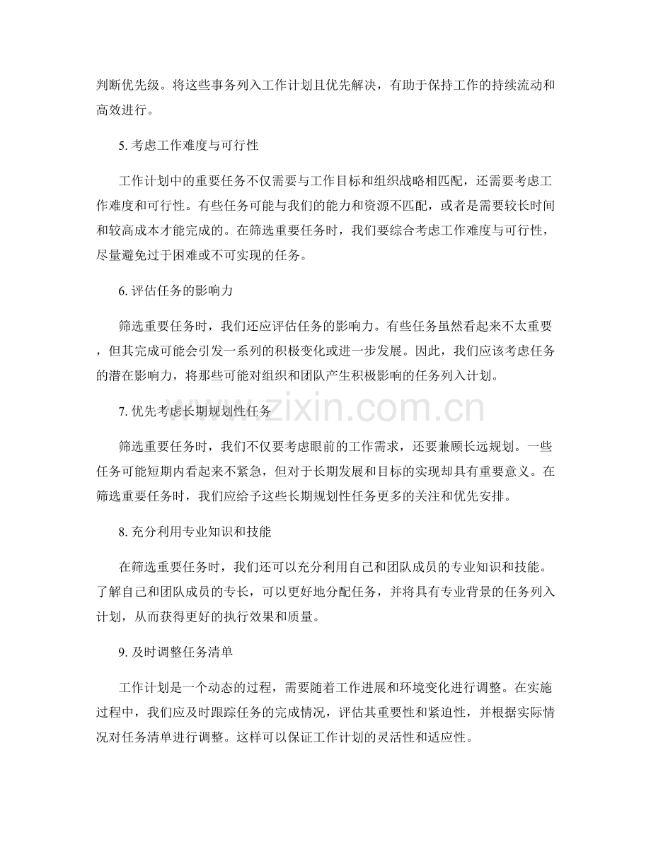 工作计划的重要任务筛选.docx_第2页