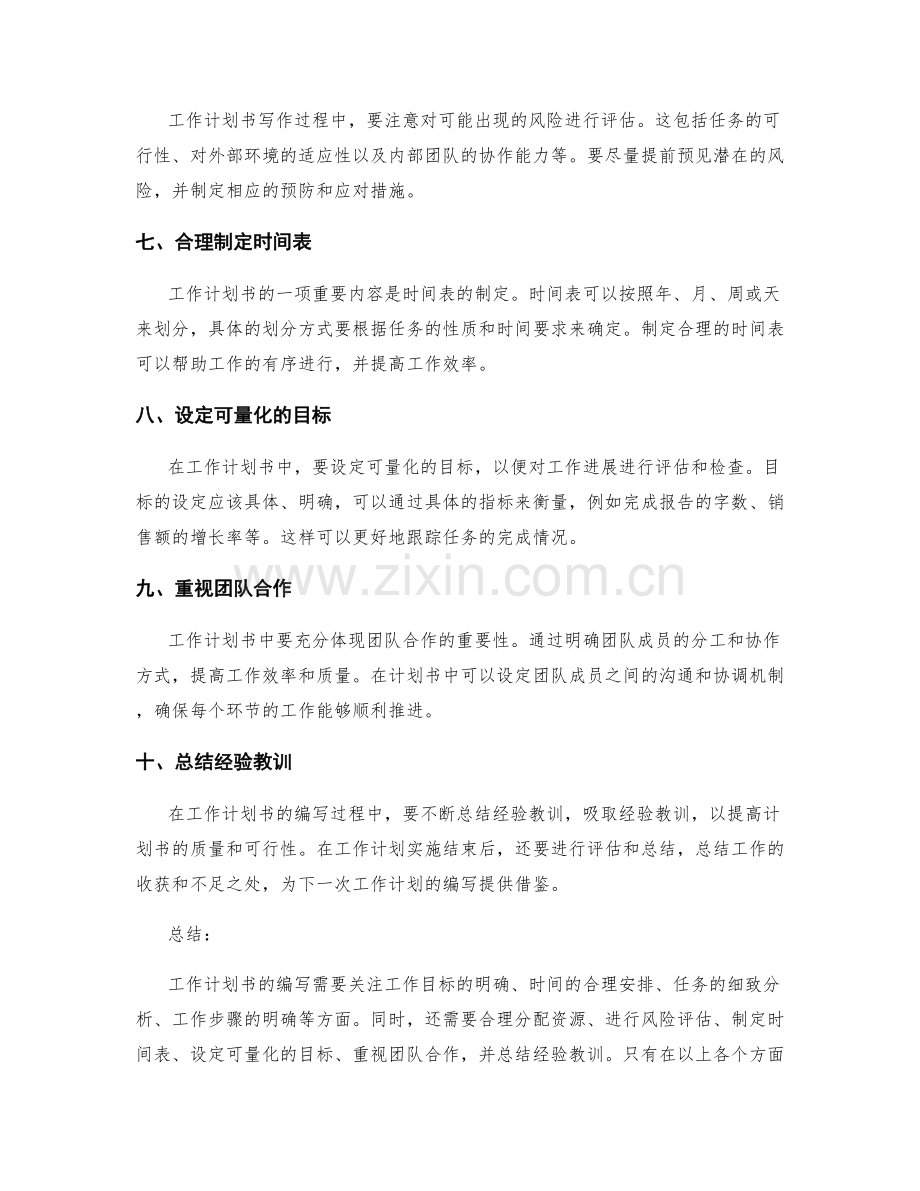 工作计划书写的注意事项及技巧分享.docx_第2页