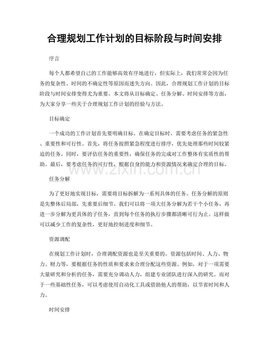 合理规划工作计划的目标阶段与时间安排.docx_第1页