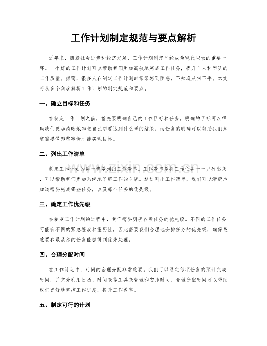 工作计划制定规范与要点解析.docx_第1页