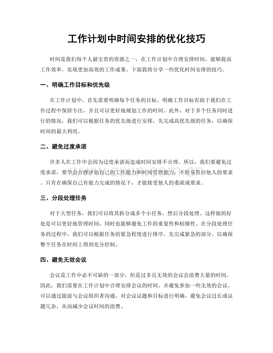 工作计划中时间安排的优化技巧.docx_第1页