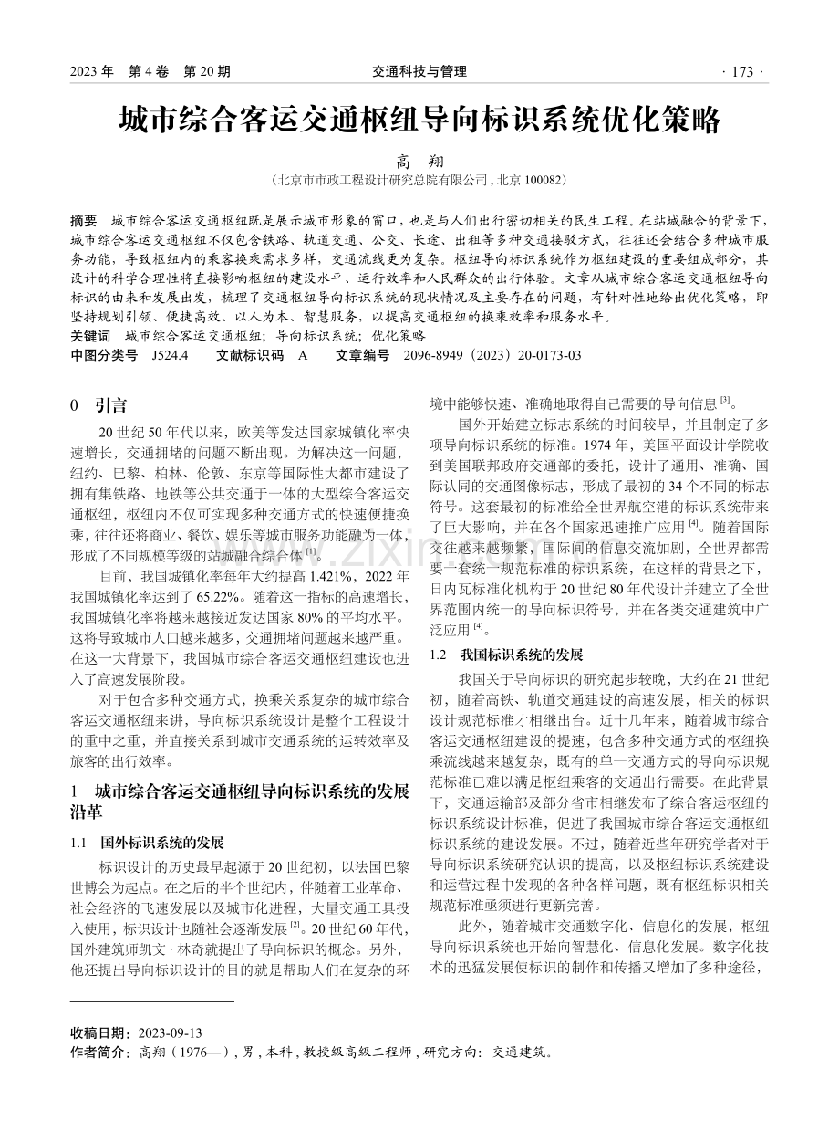 城市综合客运交通枢纽导向标识系统优化策略.pdf_第1页