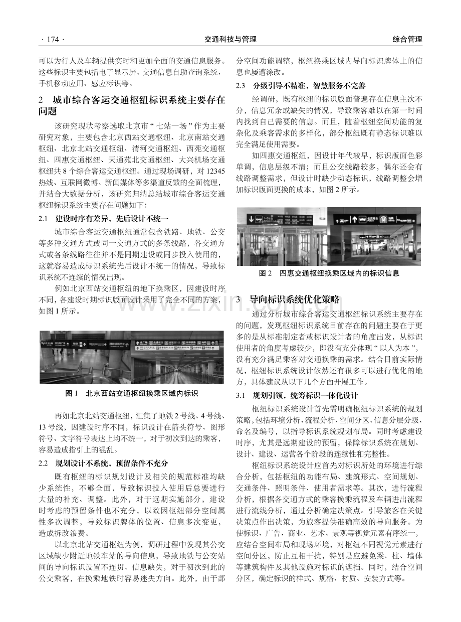 城市综合客运交通枢纽导向标识系统优化策略.pdf_第2页