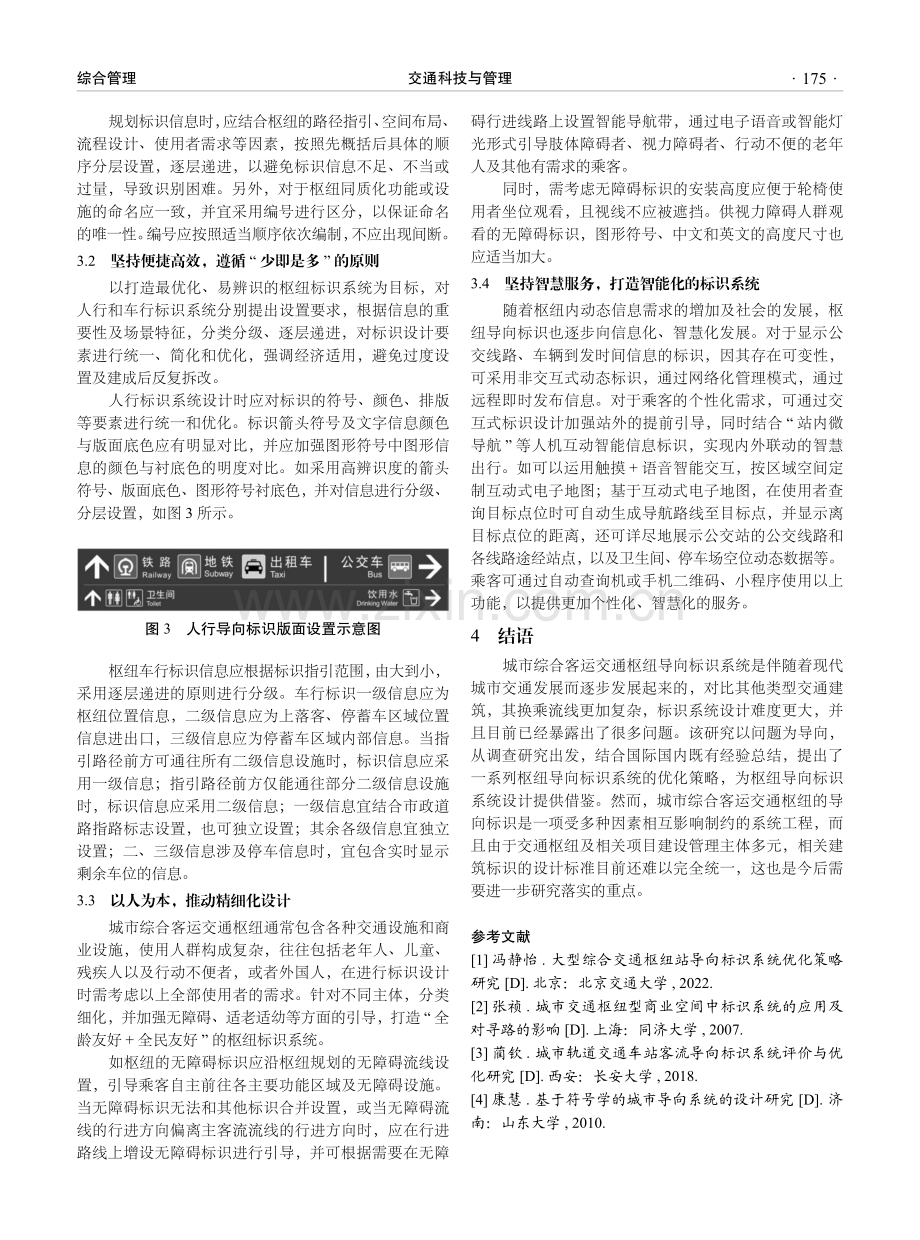 城市综合客运交通枢纽导向标识系统优化策略.pdf_第3页