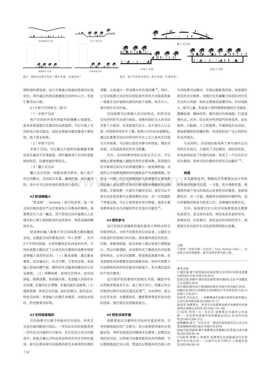 场景理论视角下的高密度住区公共空间营造策略探究.pdf_第3页