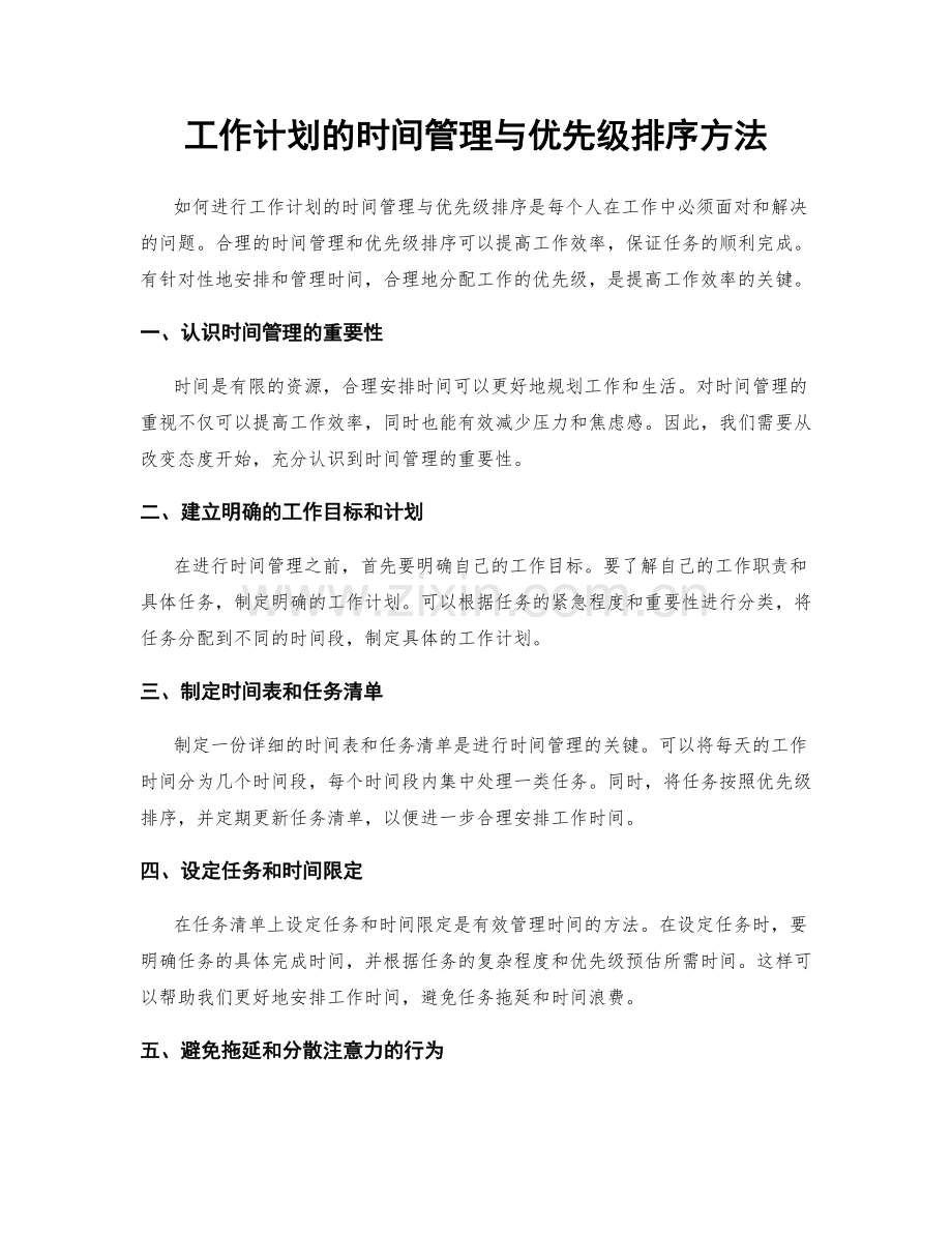 工作计划的时间管理与优先级排序方法.docx_第1页