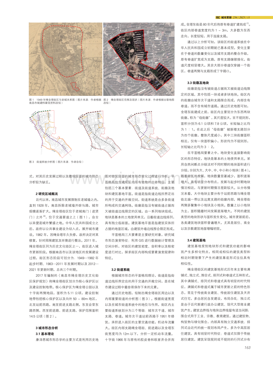 城市形态学视角下的城市形态演变研究——以南昌市绳金塔街区为例.pdf_第2页