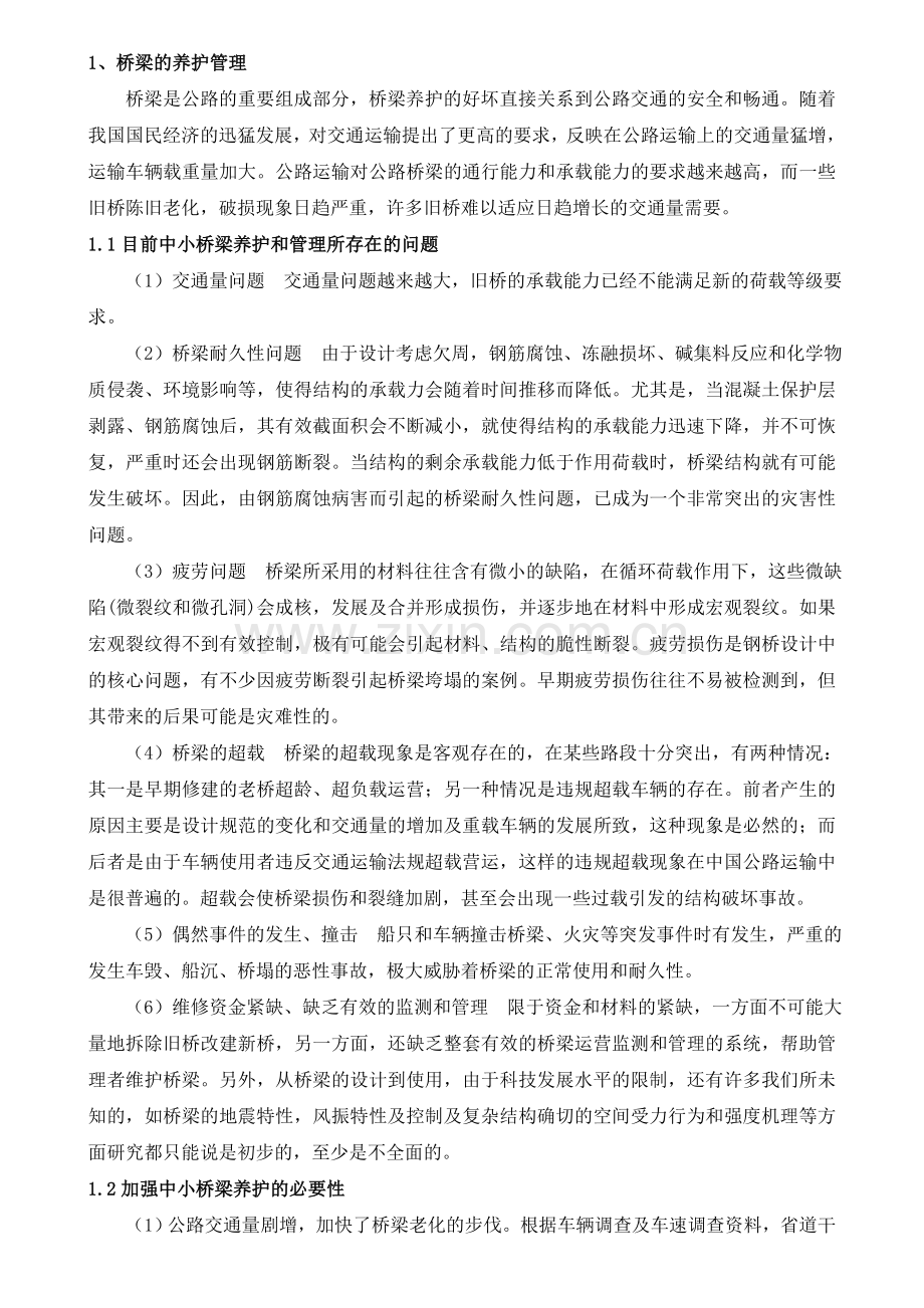 桥梁的养护维修与加固.doc_第1页